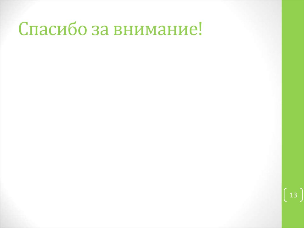 Спасибо за внимание!