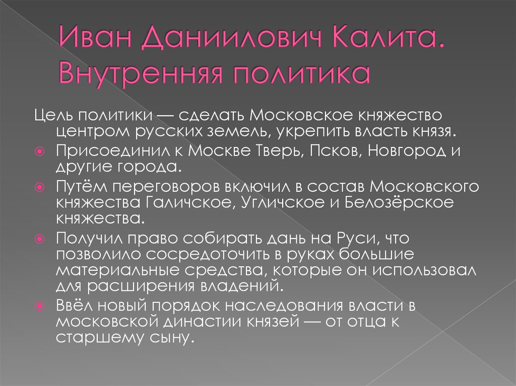 Какие действия ивана калиты способствовали восстановлению. Внутренняя политика Ивана Калиты. Внешняя политика Ивана Калиты.