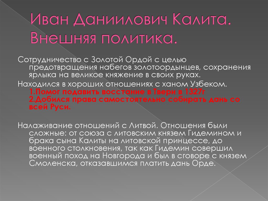 Политику ивана. Иван Калита внешняя и внутренняя политика. Политика Ивана 1 Даниловича Калиты. Внешняя политика Ивана 1 Калиты. Иван 1 Калита внешняя и внутренняя политика.