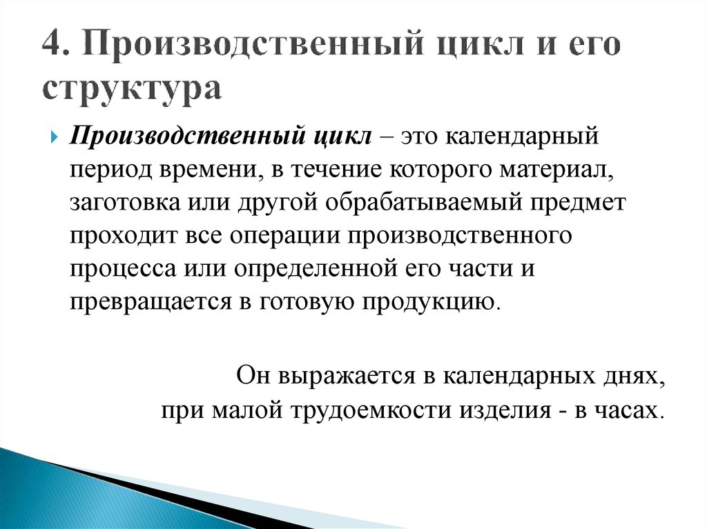 Вид производственного цикла. Стадии производственного цикла экономика. Структура производства производственного цикла. Производственный цикл понятие структура. Структура производственного цикла определяется.