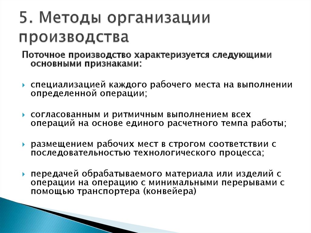 Методы организации производства. Поточный метод организации производства. Поточные методы организации производства. Метод организации поточного производства характеризуется. Индивидуальный способ организации производства.