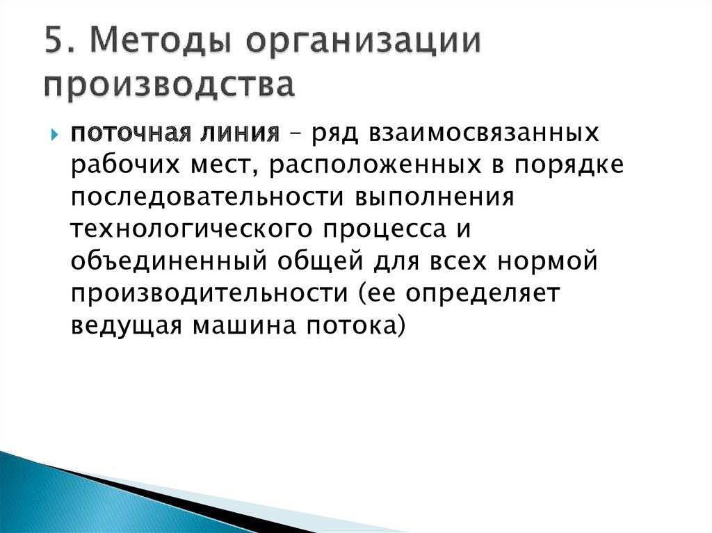 Методы организации производства. Основные методы организации производства. Перечислите методы организации производства. Современные методы организации производства.