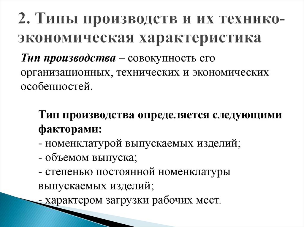 Виды производства примеры. Типы производства и их технико-экономическая характеристика. Технико-экономическая характеристика типов производства. Типы производств и их экономическая характеристика. Технико-экономические характеристики производства.