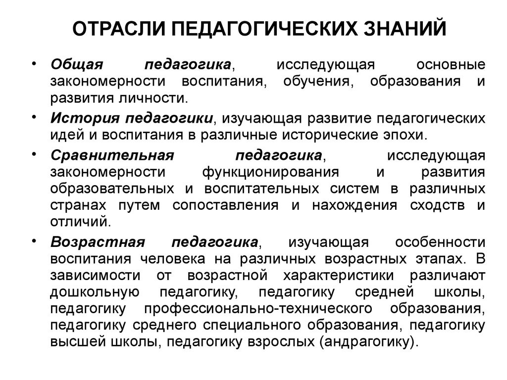 Какие педагогические знания. Отрасли педагогики. Отрасли педагогики таблица. Характеристики отраслевой педагогики. Отрасли педагогической науки.