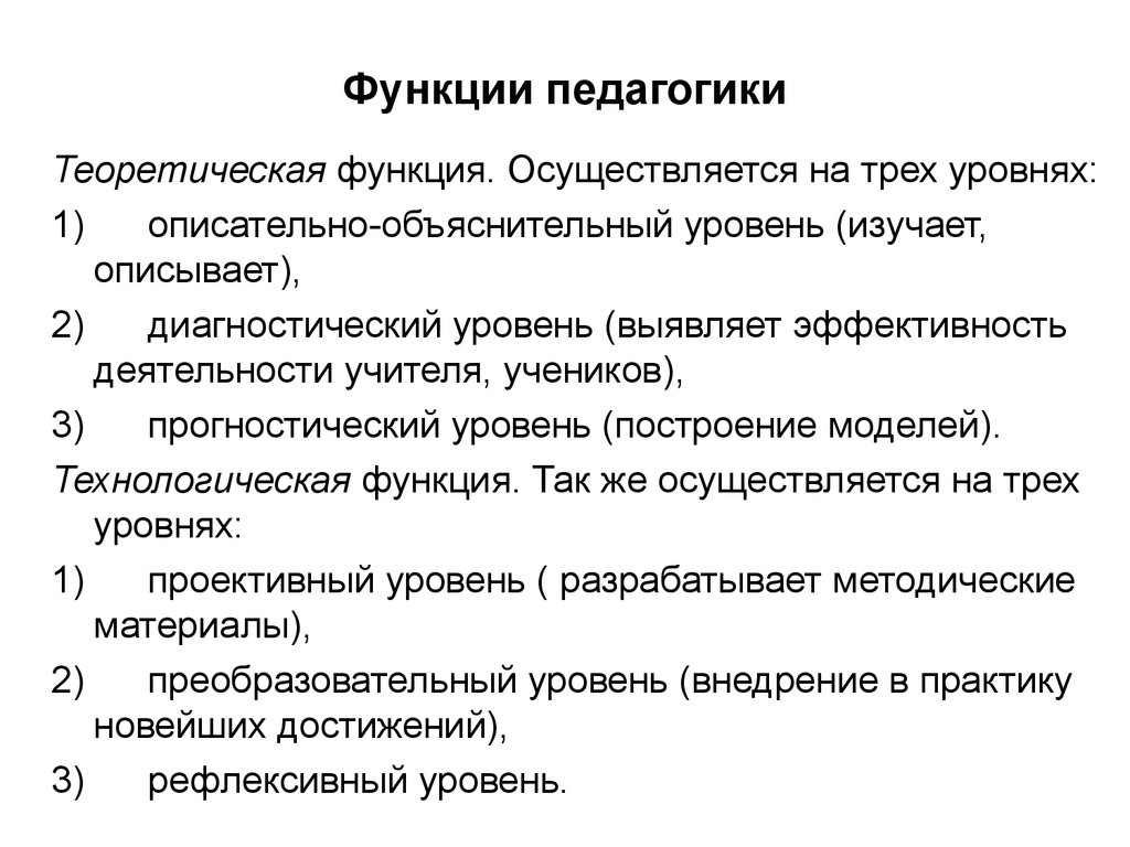 Теоретическая педагогика. Задачи и функции педагогики. Теоретическая функция педагогики. Задачи педагогики и ее функции. Научно-теоретическая функция педагогики.