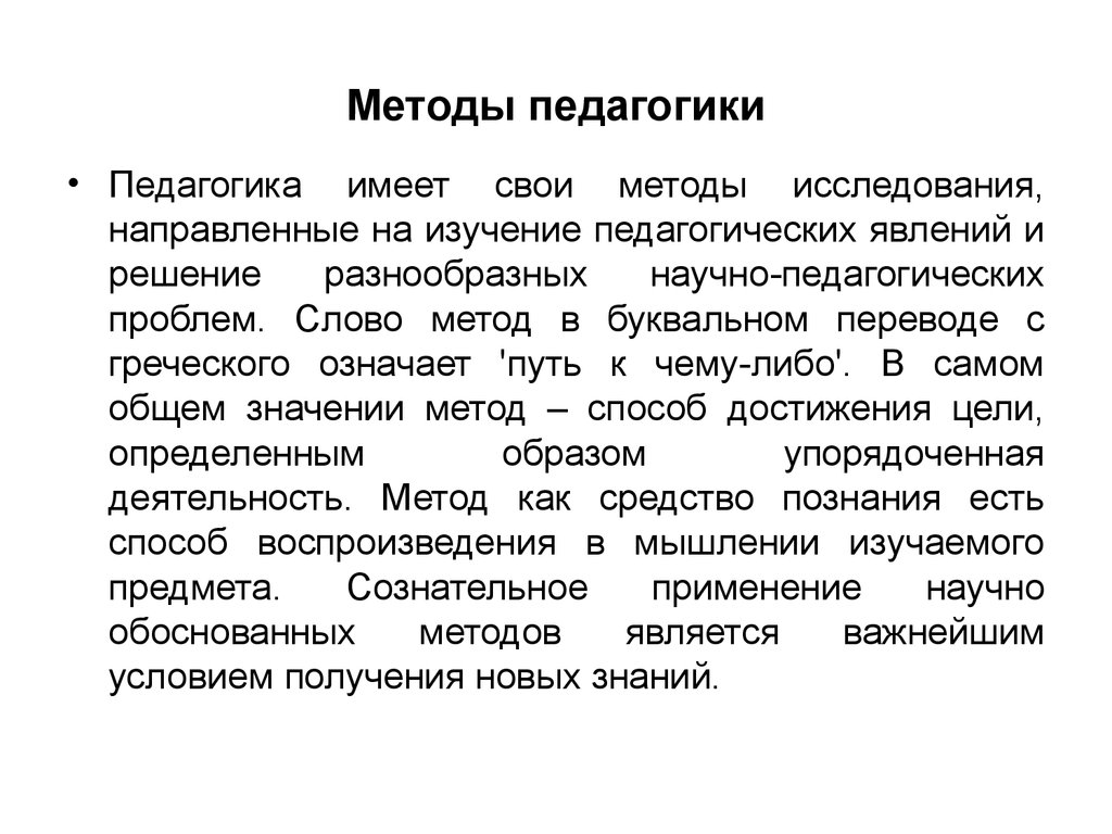 Педагогика является. Методы педагогики. Методика это в педагогике. Педагогические методы в педагогике. Педагогичексие метода.