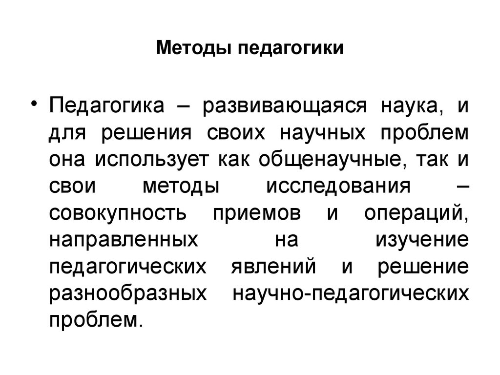 Методы педагогики. Методики по педагогике. Методика это в педагогике. Педагогичексие метода.