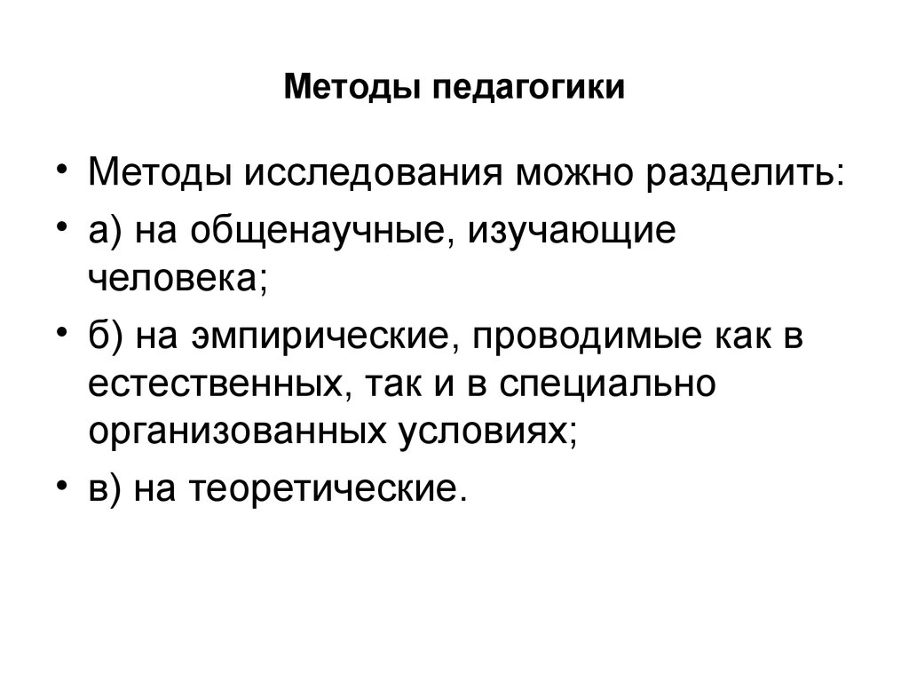 Общие педагогические методики. Методы педагогики. Методика это в педагогике. Способ это в педагогике. Методы дошкольной педагогики.