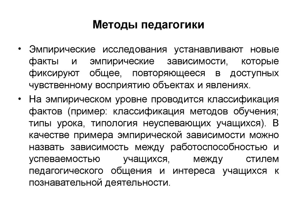 Методы в педагогике. Эмпирическая зависимость. Эмпирический факт. Эмпирический факт пример. Методы эмпирической зависимости.