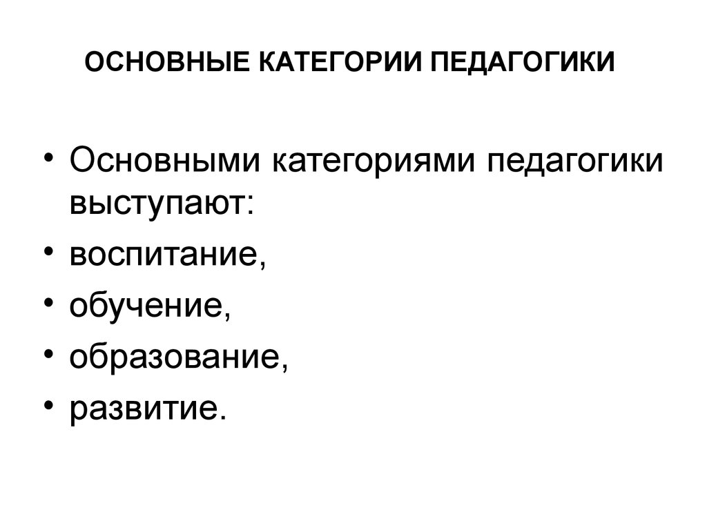 Презентация категории педагогики