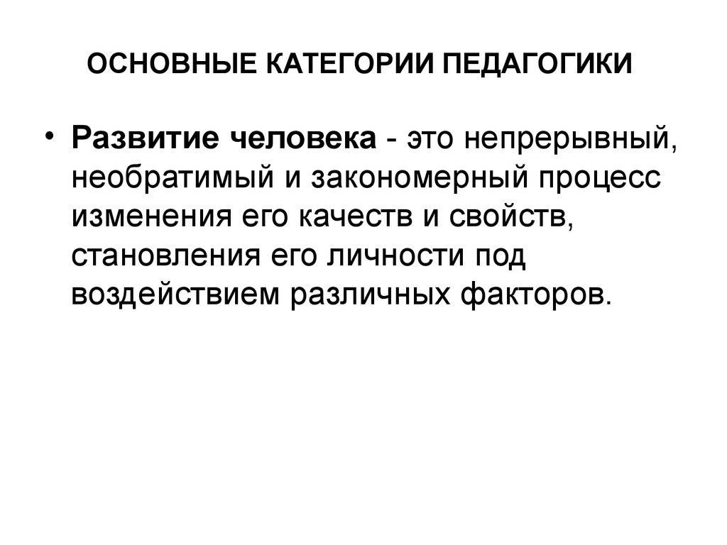 Основные категории педагогики. Развитие это в педагогике. Развитость это в педагогике. Основные категории педагогики презентация. Непрерывный и необратимый процесс исторического развития.