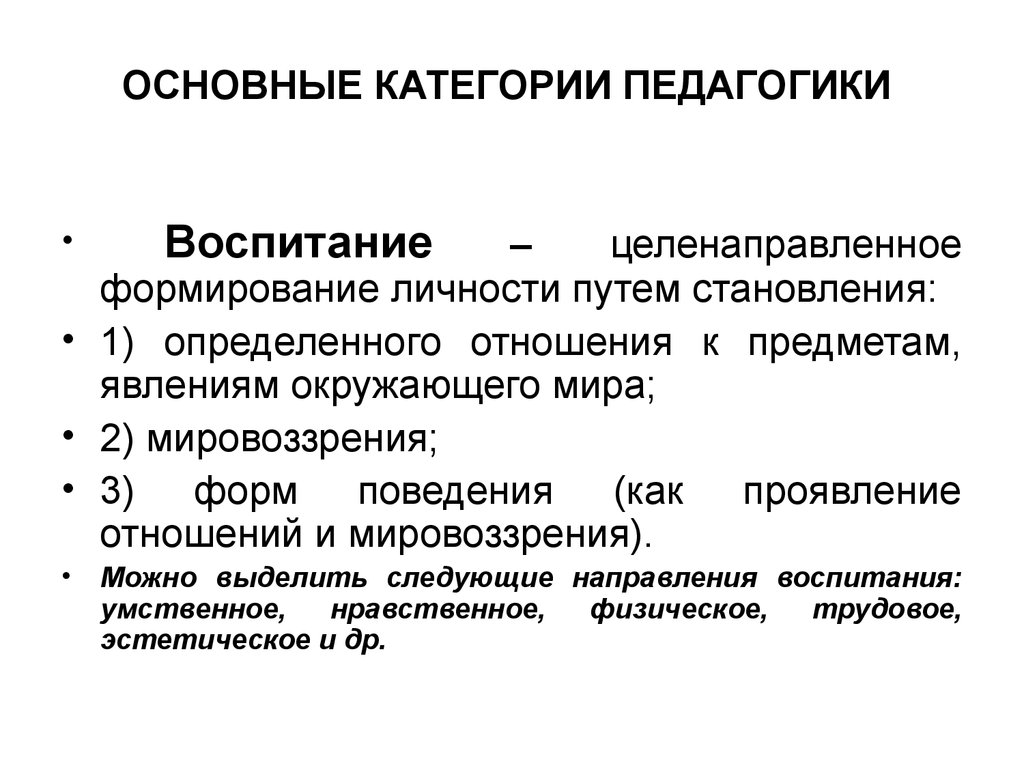 Основные категории педагогики. Категории воспитания в педагогике. Основные категории педагоки.