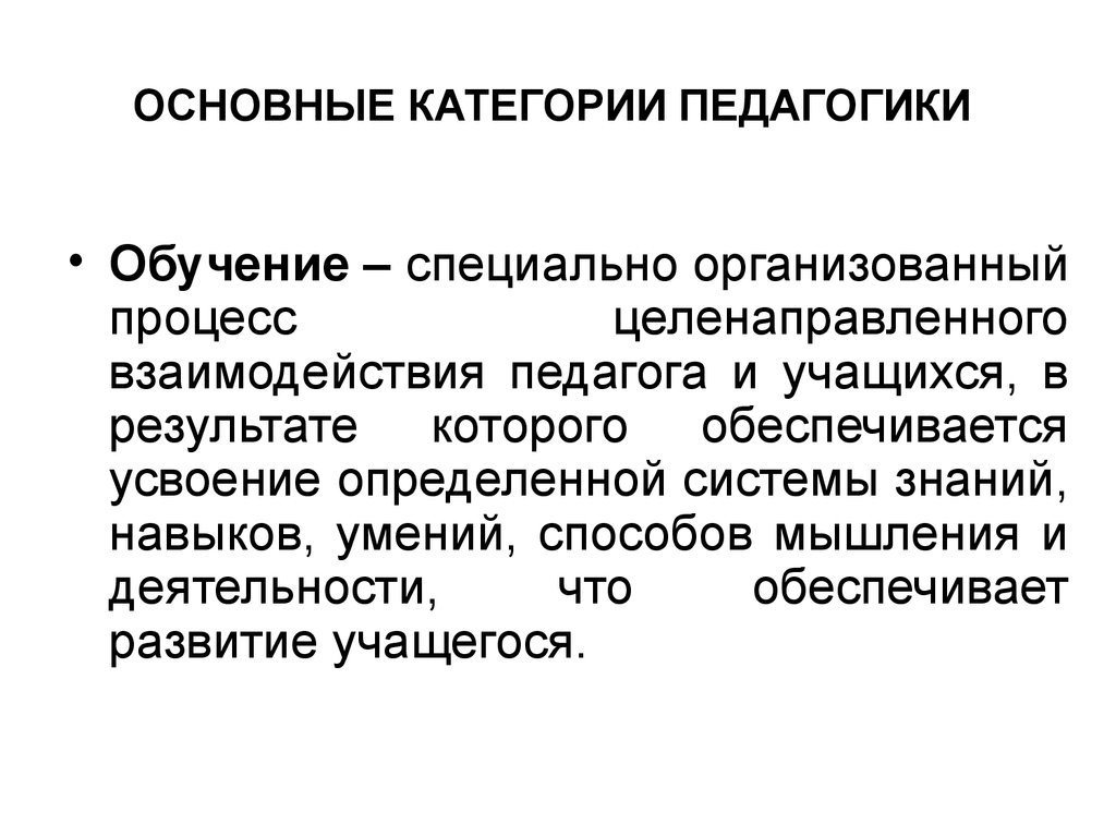 Педагогическое обучение это. Образование это в педагогике. Базовые категории педагогики. Основные категории обучения в педагогике. Обучение это в педагогике.