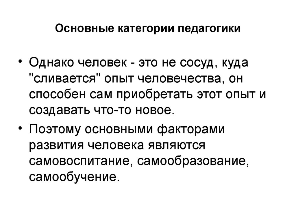 Основные категории истории. Педагогика презентация. Основные категории педагогики. Основные категории педагогики самовоспитание. Опыт человечества.