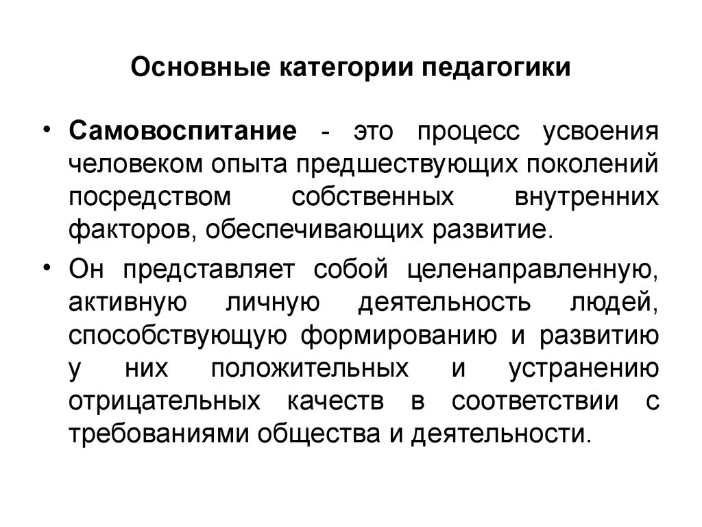 Воспитание это в педагогике определение. Основные категории педагогики. Основные категории педагогики образование. Основные категории обучения в педагогике. Категория образования в педагогике.