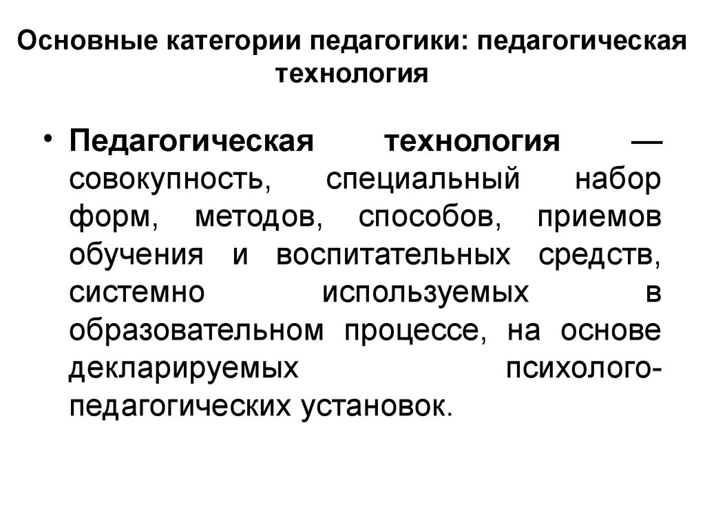 Основные педагогики. Основные категории педагогики. Педагогические категории в педагогике. Основные педагогические категории. Методы и категории педагогики.