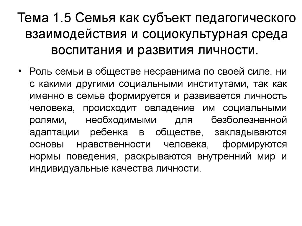 Среда формирования личности. Социокультурная среда воспитания и развития. Семья как субъект педагогического взаимодействия. Субъекты педагогического взаимодействия. Социокультурная среда семьи.