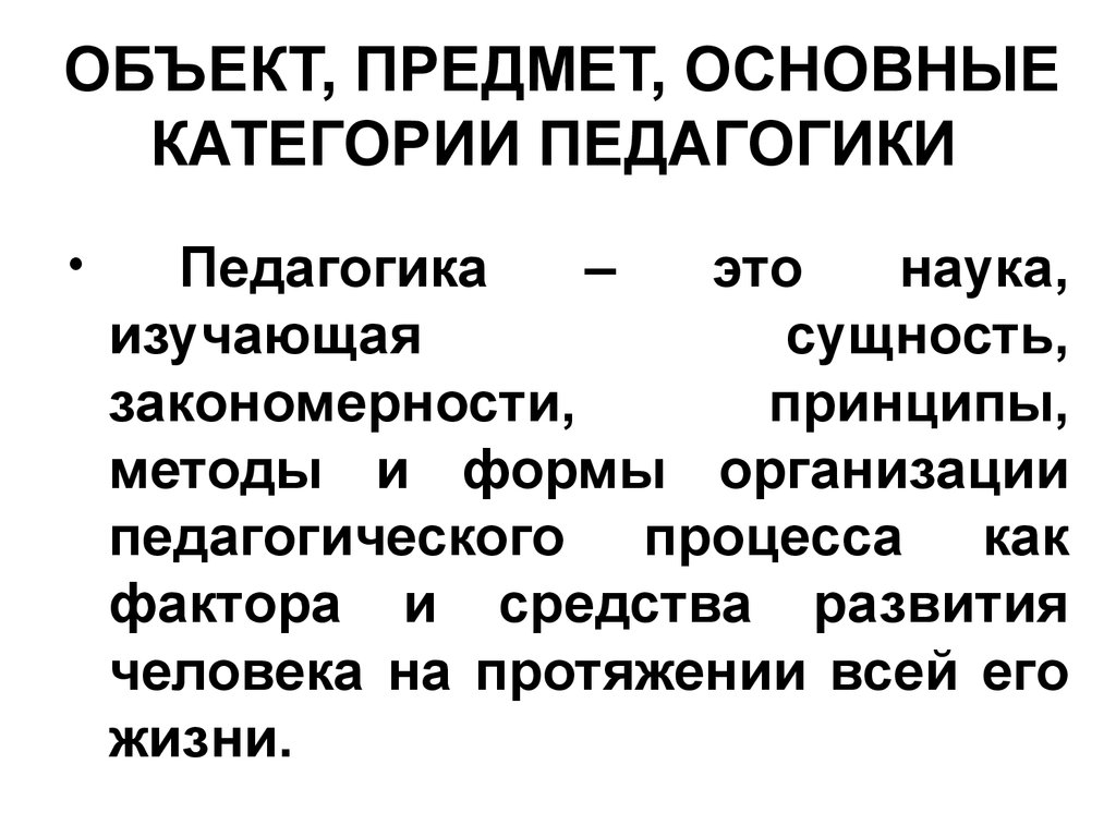 Объект и предмет педагогики. Объект, предмет и основные категории педагогики. Предмет и объект педагогики. Основные категории педагогики. Предмет и основные категории педагогической науки.. Объект, предмет педагогики. Базовые категории.