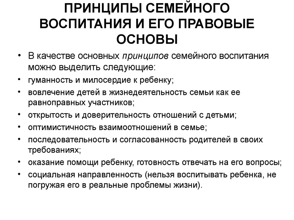 Приоритеты воспитания в семье. Принципы семейного воспитания в педагогике. Принципы современного семейного воспитания. Правовые основы семейного воспитания. Основные принципы воспитания в семье.