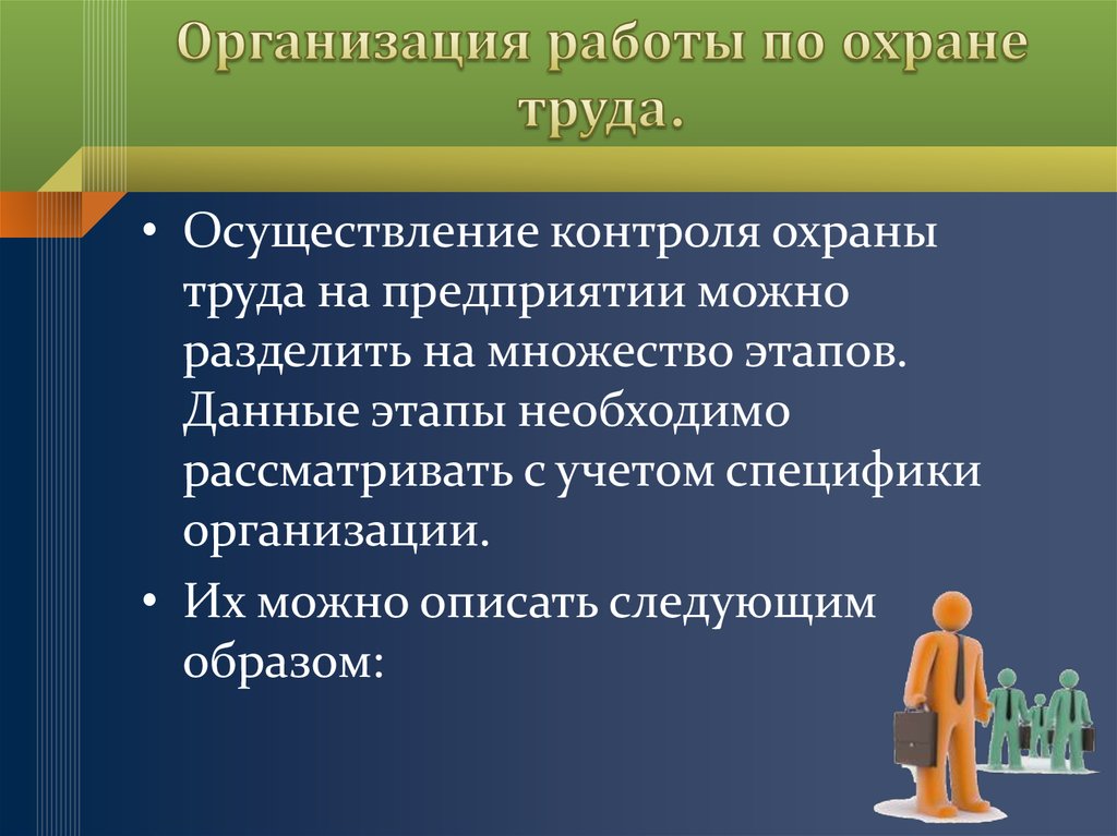 Организация охрана труд условие. Организация работы по охране труда. Организация работы по охране труда в организации. Организация работы охраны труда на предприятии. Организовать работу по охране труда.