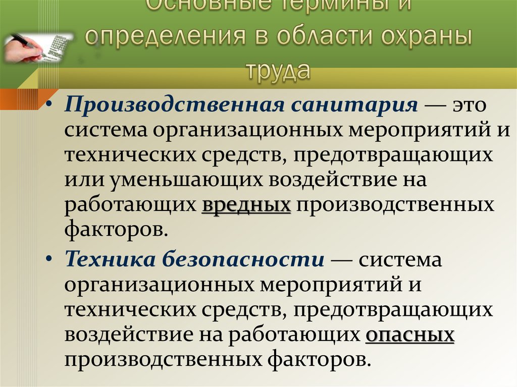 Фактор техника. Термины охраны труда. Основные термины и определения охраны труда. Безопасность труда это определение. Техника безопасности и производственная санитария.