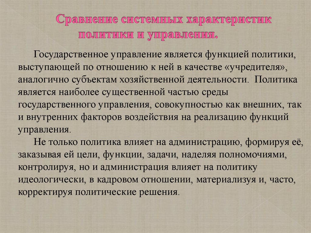 Характер политики. Системные характеристики государственного управления. Характеристика государственного управления. Характеристика гос политики. Системная политика это.