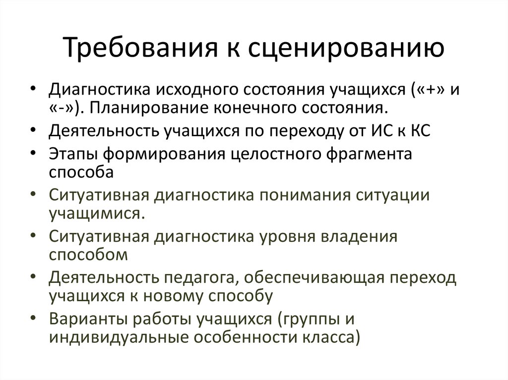 Требования к сценированию