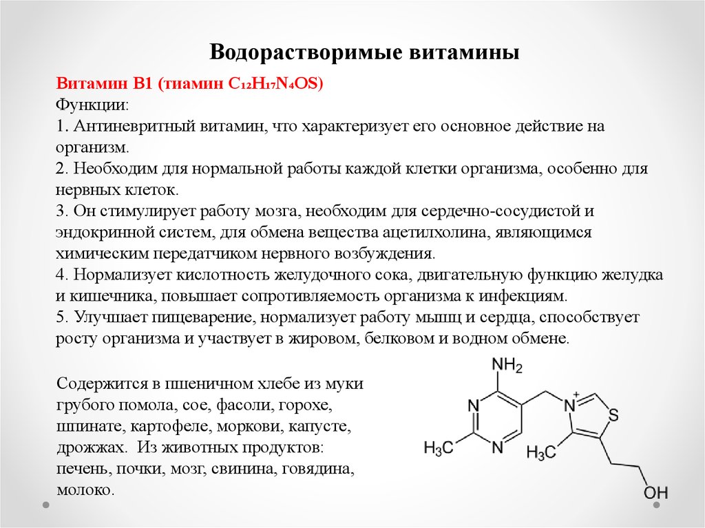 Витамин к1 для чего. Витамин в1 биохимия функции. Витамин в1 тиамин функции. Витамин б1 функции биохимия. Витамин b1 функции биохимия.