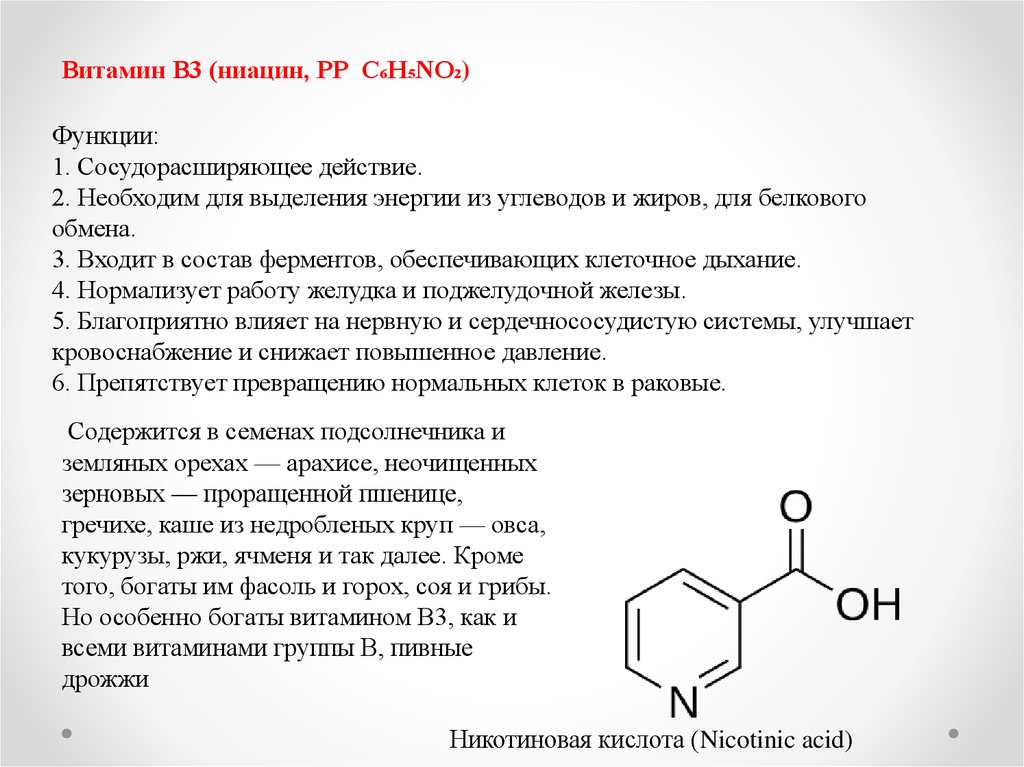 Ниацин какой витамин. Витамин б3 ниацин. Витамин b3 функции. Витамин b3 (PP, ниацин). Никотиновая кислота витамин в3.