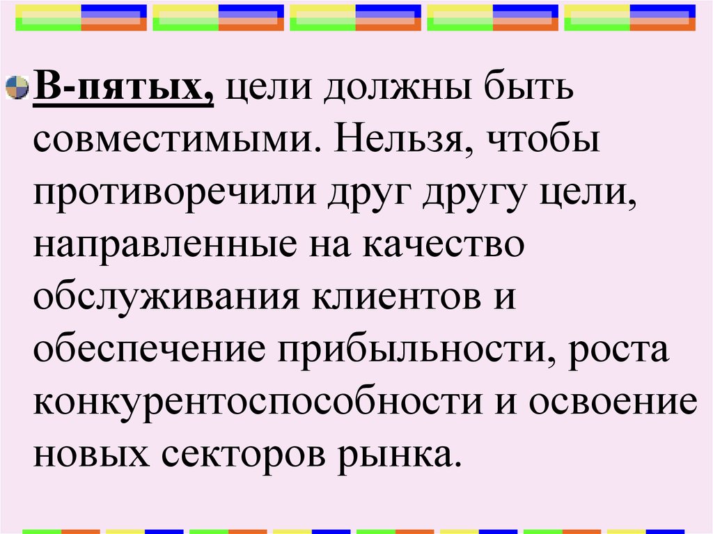 Цель друзей. Личные цели противоречат рабочим. Пятая цель. Цели экономической политики? Могут ли цели противоречить друг другу?. Не противоречит цели.