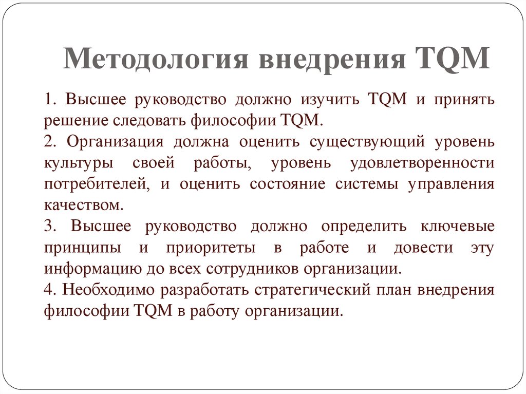 Методология tqm