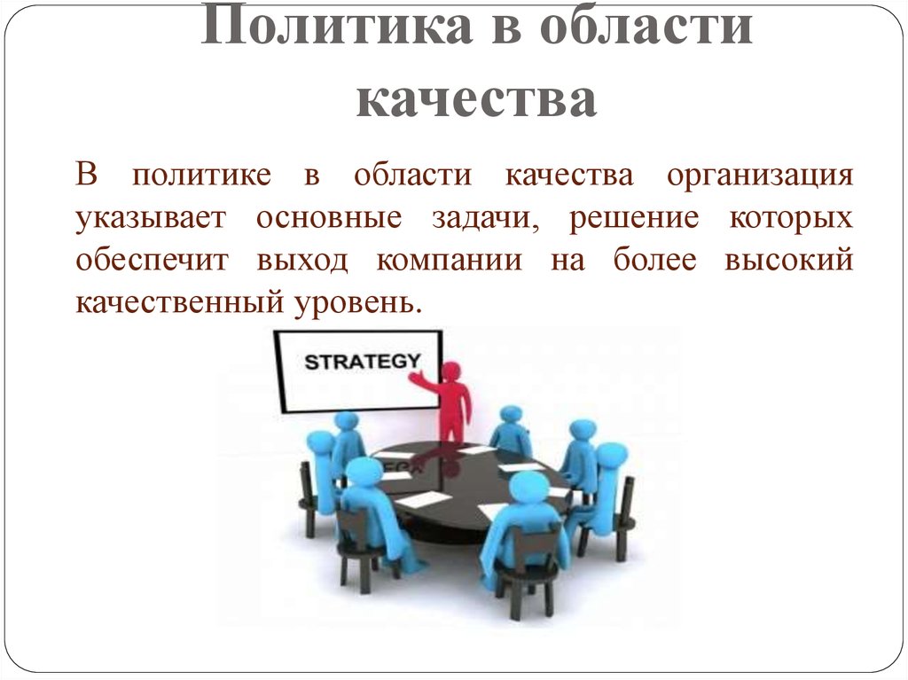 Область политик. Укажите основные структурные элементы политики в области качества. Организациям указано на.