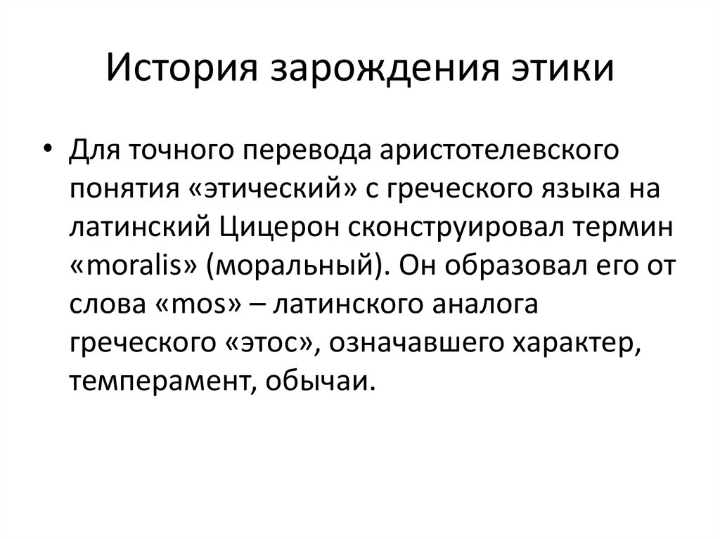 Этика от греческого. Открой рассказ понятие этики.