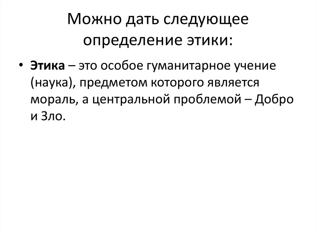 Следующее определение. Можно дать следующее определение. Дайте определение этики.. Этическая защита презентация. 2. Дайте определение этики.