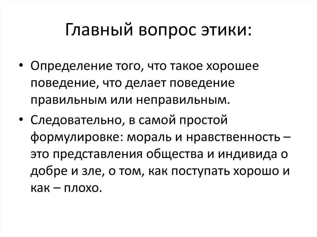 Этические вопросы философии. Вопросы этики. Главные вопросы этики. Главный вопрос этики. Основные вопросы этики в философии.