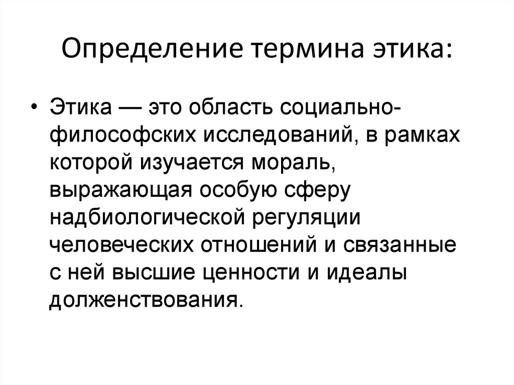 Данное понятие. Определение понятия этика. Дайте определение понятию «этика». Определение понятия этикет. Определение термина этика.