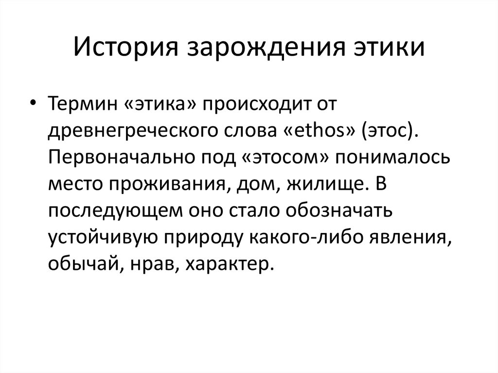 Этический предложения. История развития этики. Этика история возникновения.