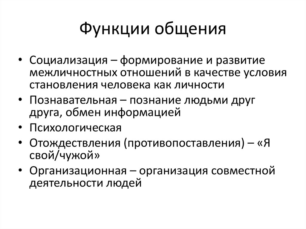 Возможности общения. Назовите функции которые проявляются в общении. Назовите основные функции общения. Перечислите функции общения в психологии. Основные функции общения в психологии общения.