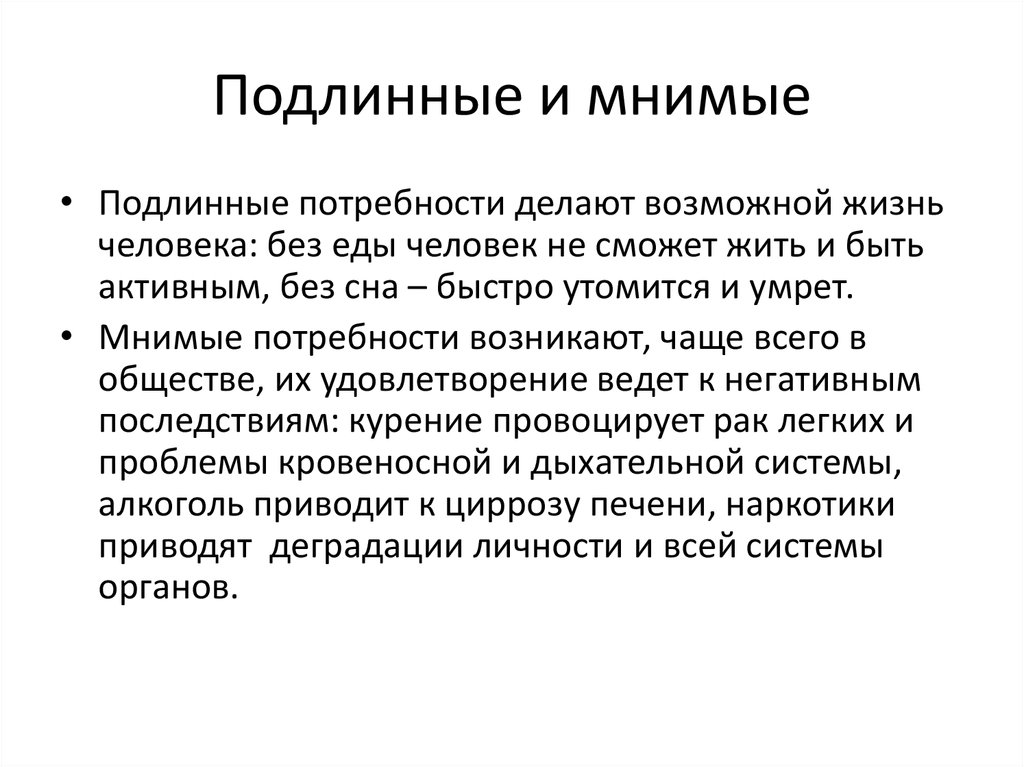 Мнимые потребности. Подлинные и мнимые потребности. Поджленные и мнимы е потребнсти. Подлинные потребности примеры. Подлинные и мнимые потребности примеры.