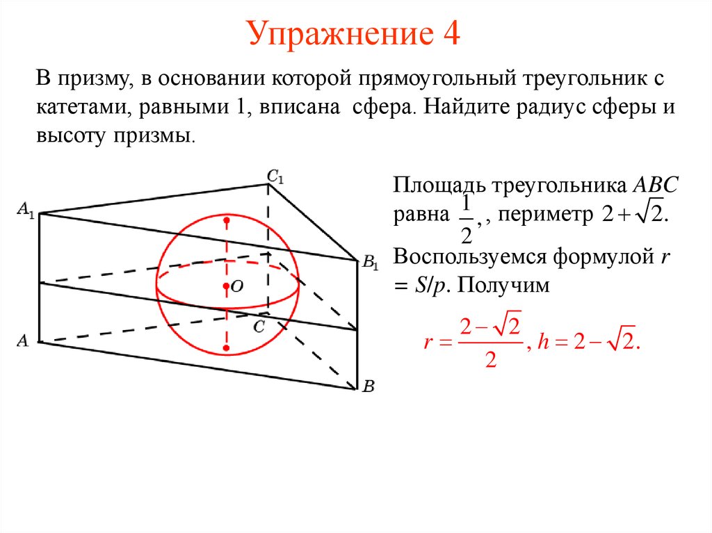 Площадь вписанной сферы. Шар вписанный в треугольную призму задачи. Радиус сферы описанной около Призмы. Сфера описанная около правильной треугольной Призмы. Сфера около Призмы радиус сферы.