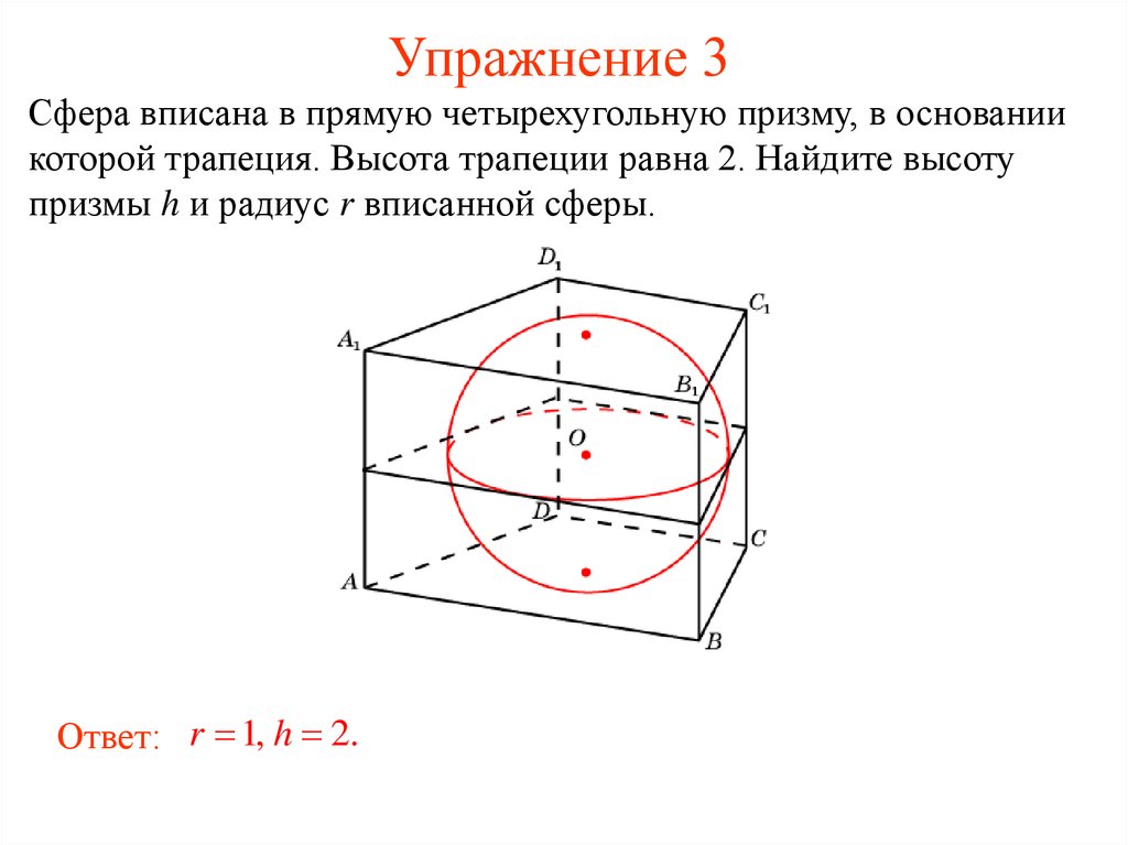 Описан около сферы. Сфера описанная около Призмы. Сфера описанная около многогранника. Сфера вписанная в прямую призму. Шар вписанный в прямую призму.