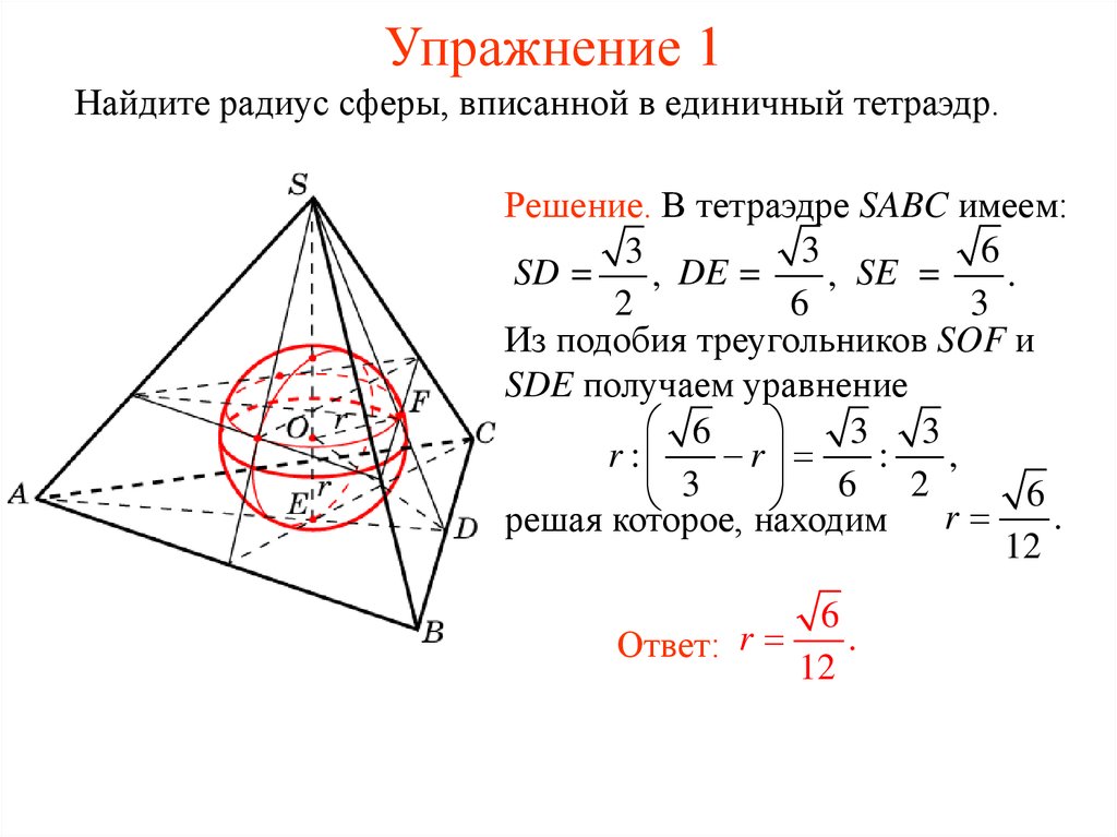 Площадь поверхности вписанной сферы. Радиус сферы вписанной в тетраэдр. Найдите радиус сферы вписанной в единичный тетраэдр. Правильный тетраэдр вписанный в сферу. Центр сферы вписанной в тетраэдр.