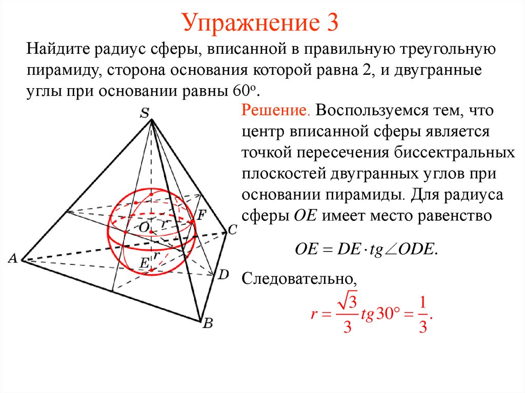 Построить изображение правильной четырехугольной пирамиды описанной около шара