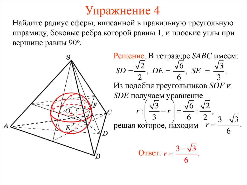 Вписанная сфера. Радиус шара вписанного в правильную треугольную пирамиду. Радиус вписанной сферы в правильную пирамиду. Радиус вписанной и описанной сферы в правильной треугольной пирамиде. Радиус сферы вписанной в правильную треугольную пирамиду.