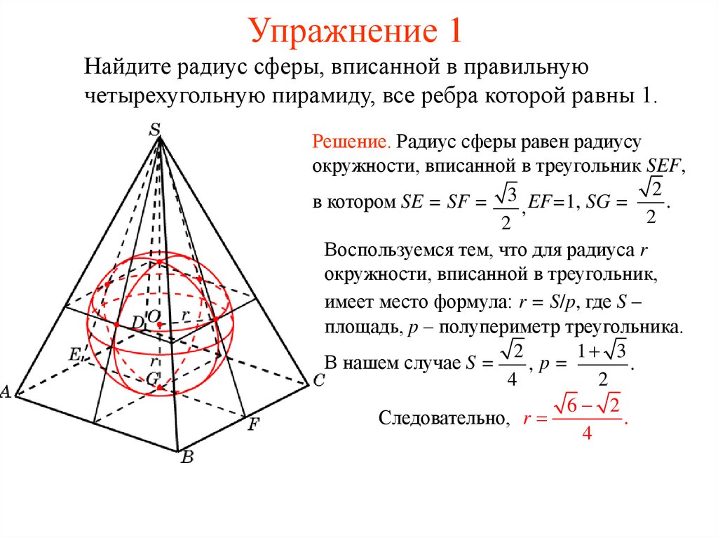 Площадь параллелепипеда описанного около сферы. Объем пирамиды через радиус вписанной сферы. Радиус сферы вписанной в правильную четырехугольную пирамиду. Радиус сферы около четырехугольной пирамиды. Радиус шара вписанного в правильную четырехугольную пирамиду.