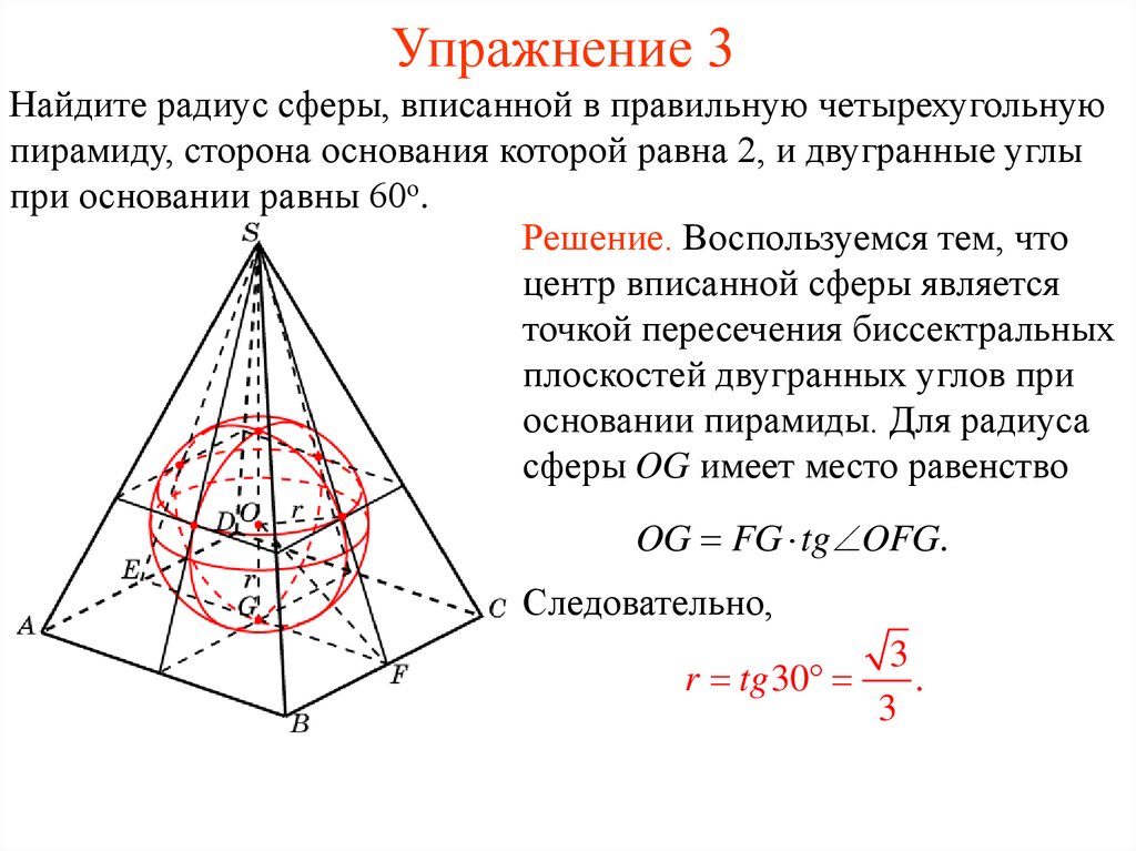 Двугранный угол при основании пирамиды равен 60. Радиус сферы описанной около правильной пирамиды. Углы при основании правильной пирамиды. Шар вписанный в правильную пирамиду. Сторона основания правильной четырехугольной пирамиды.