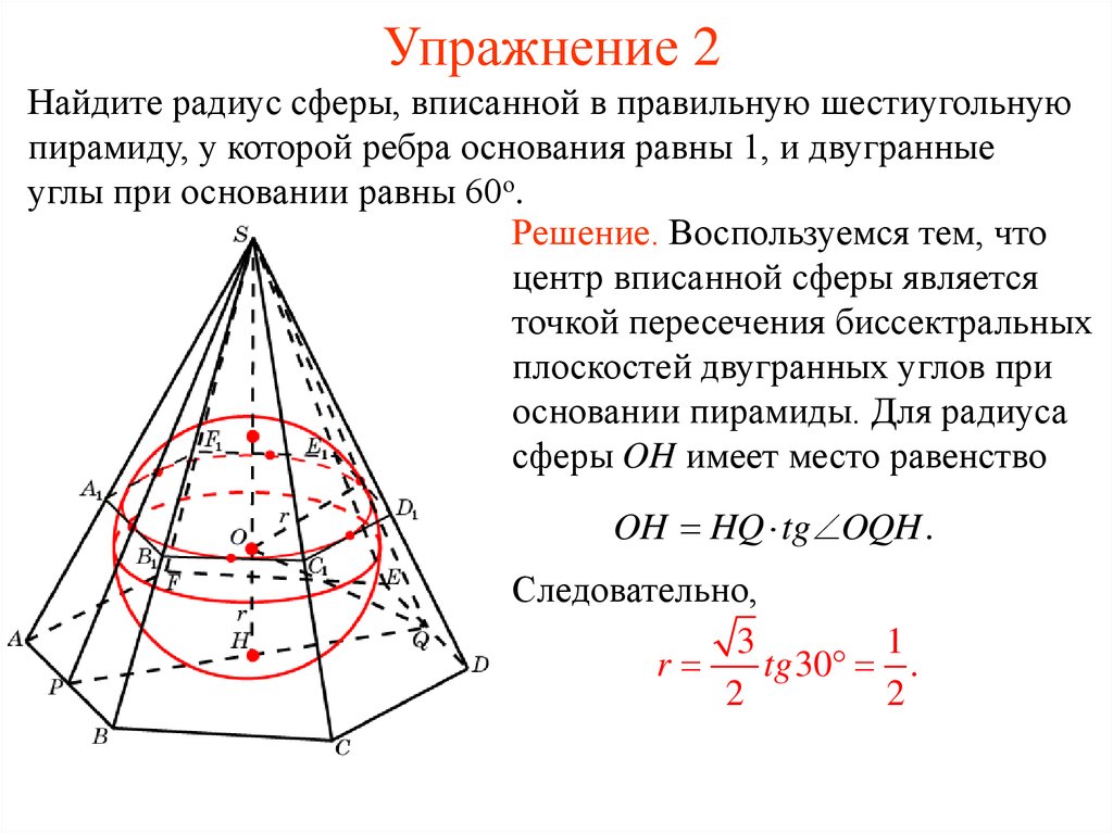 Найти сферу. В правильную 6 угольную пирамиду вписана сфера. Сфера вписанная в правильную шестиугольную пирамиду. Шар вписанный в правильную шестиугольную пирамиду. Радиус сферы вписанной в пирамиду.