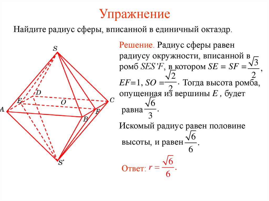 Радиус описанной сферы равен. Радиус описанной около октаэдра сферы. Октаэдр вписанный в сферу. Радиус вписанной сферы в октаэдре. Радиус описанной сферы октаэдра.