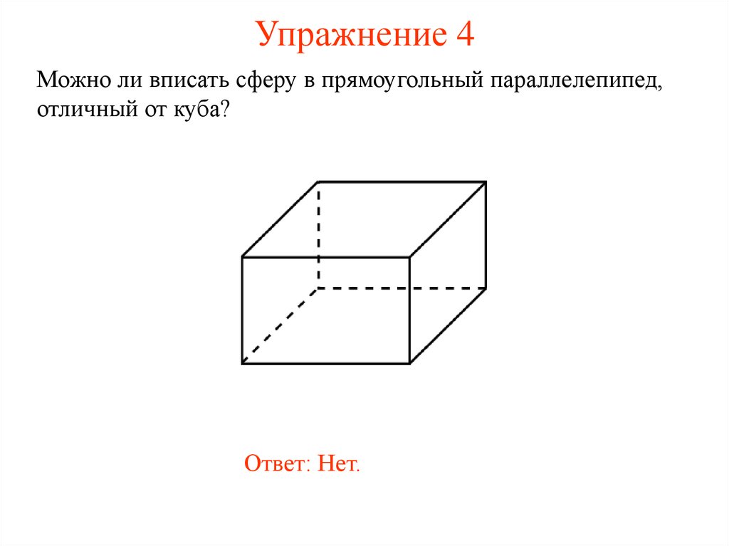 Шар вписанный в прямоугольный параллелепипед