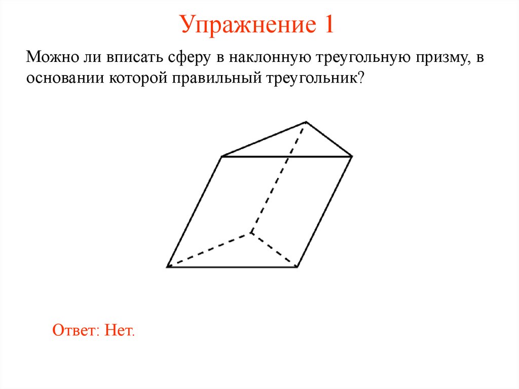 Нарисуйте наклонную треугольную призму